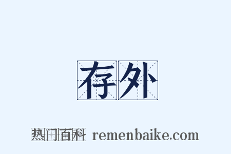 存外是什么意思的图片